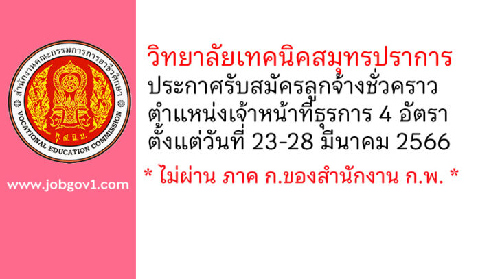 วิทยาลัยเทคนิคสมุทรปราการ รับสมัครลูกจ้างชั่วคราว ตำแหน่งเจ้าหน้าที่ธุรการ 4 อัตรา