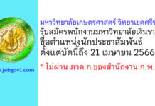 มหาวิทยาลัยเกษตรศาสตร์ วิทยาเขตศรีราชา รับสมัครพนักงานมหาวิทยาลัยเงินรายได้ ตำแหน่งนักประชาสัมพันธ์