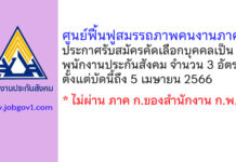 ศูนย์ฟื้นฟูสมรรถภาพคนงานภาค 2 รับสมัครคัดเลือกบุคคลเป็นพนักงานประกันสังคม 3 อัตรา
