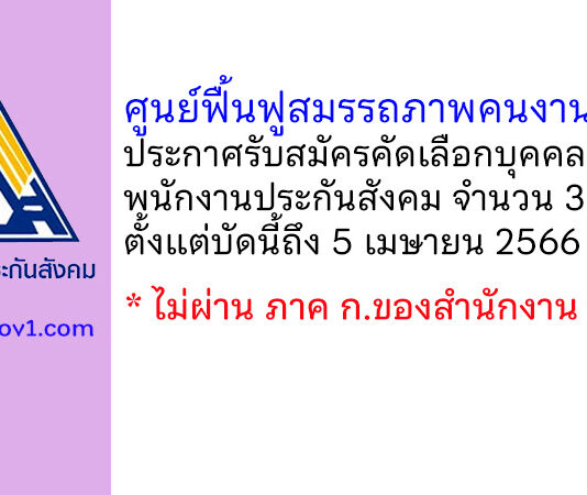 ศูนย์ฟื้นฟูสมรรถภาพคนงานภาค 2 รับสมัครคัดเลือกบุคคลเป็นพนักงานประกันสังคม 3 อัตรา