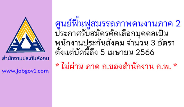 ศูนย์ฟื้นฟูสมรรถภาพคนงานภาค 2 รับสมัครคัดเลือกบุคคลเป็นพนักงานประกันสังคม 3 อัตรา