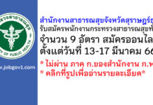 สำนักงานสาธารณสุขจังหวัดสุราษฎร์ธานี รับสมัครบุคคลเพื่อเลือกสรรเป็นพนักงานกระทรวงสาธารณสุขทั่วไป 9 อัตรา