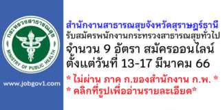 สำนักงานสาธารณสุขจังหวัดสุราษฎร์ธานี รับสมัครบุคคลเพื่อเลือกสรรเป็นพนักงานกระทรวงสาธารณสุขทั่วไป 9 อัตรา