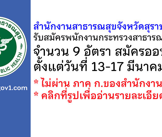 สำนักงานสาธารณสุขจังหวัดสุราษฎร์ธานี รับสมัครบุคคลเพื่อเลือกสรรเป็นพนักงานกระทรวงสาธารณสุขทั่วไป 9 อัตรา