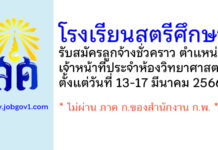 โรงเรียนสตรีศึกษา รับสมัครลูกจ้างชั่วคราว ตำแหน่งเจ้าหน้าที่ประจำห้องวิทยาศาสตร์