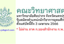 คณะวิทยาศาสตร์ มหาวิทยาลัยศิลปากร รับสมัครตำแหน่งนักวิชาการอุดมศึกษา