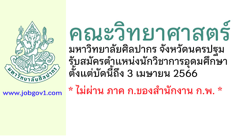 คณะวิทยาศาสตร์ มหาวิทยาลัยศิลปากร รับสมัครตำแหน่งนักวิชาการอุดมศึกษา