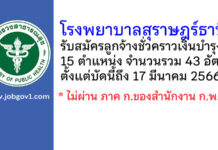 โรงพยาบาลสุราษฎร์ธานี รับสมัครลูกจ้างชั่วคราวเงินบำรุง 43 อัตรา