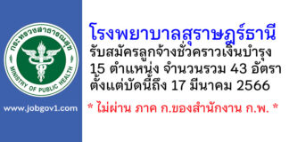 โรงพยาบาลสุราษฎร์ธานี รับสมัครลูกจ้างชั่วคราวเงินบำรุง 43 อัตรา