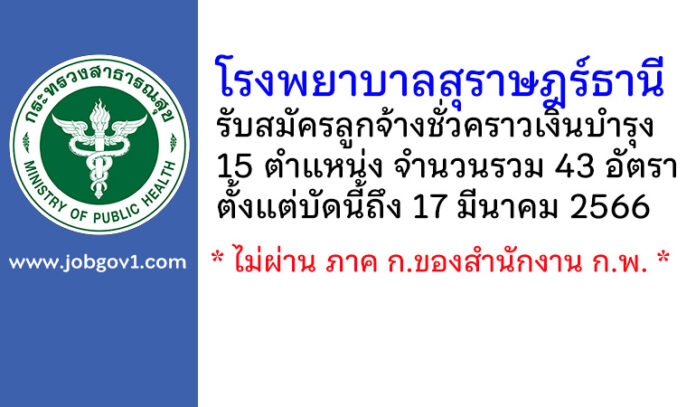 โรงพยาบาลสุราษฎร์ธานี รับสมัครลูกจ้างชั่วคราวเงินบำรุง 43 อัตรา