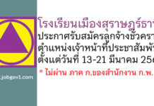 โรงเรียนเมืองสุราษฎร์ธานี รับสมัครลูกจ้างชั่วคราว ตำแหน่งเจ้าหน้าที่ประชาสัมพันธ์