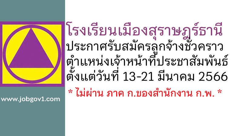 โรงเรียนเมืองสุราษฎร์ธานี รับสมัครลูกจ้างชั่วคราว ตำแหน่งเจ้าหน้าที่ประชาสัมพันธ์