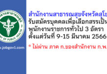 สำนักงานสาธารณสุขจังหวัดสุโขทัย รับสมัครบุคคลเพื่อเลือกสรรเป็นพนักงานราชการทั่วไป 3 อัตรา