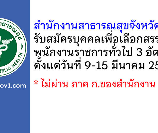 สำนักงานสาธารณสุขจังหวัดสุโขทัย รับสมัครบุคคลเพื่อเลือกสรรเป็นพนักงานราชการทั่วไป 3 อัตรา