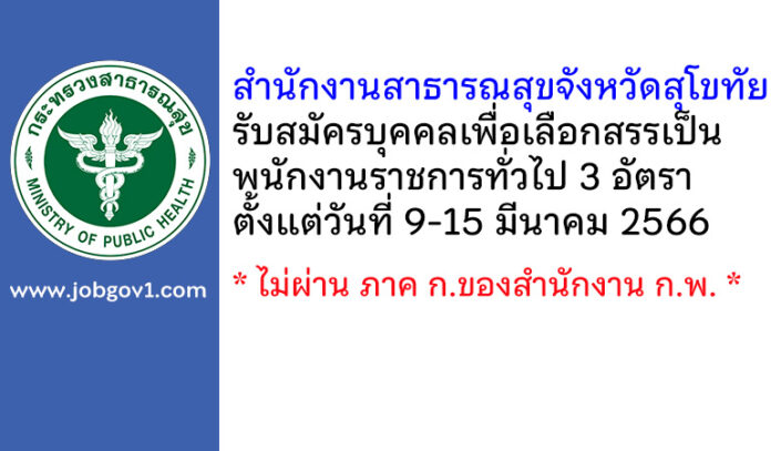 สำนักงานสาธารณสุขจังหวัดสุโขทัย รับสมัครบุคคลเพื่อเลือกสรรเป็นพนักงานราชการทั่วไป 3 อัตรา
