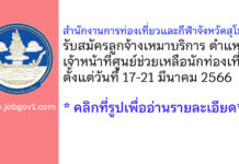 สำนักงานการท่องเที่ยวและกีฬาจังหวัดสุโขทัย รับสมัครลูกจ้างเหมาบริการ ตำแหน่งเจ้าหน้าที่ศูนย์ช่วยเหลือนักท่องเที่ยว