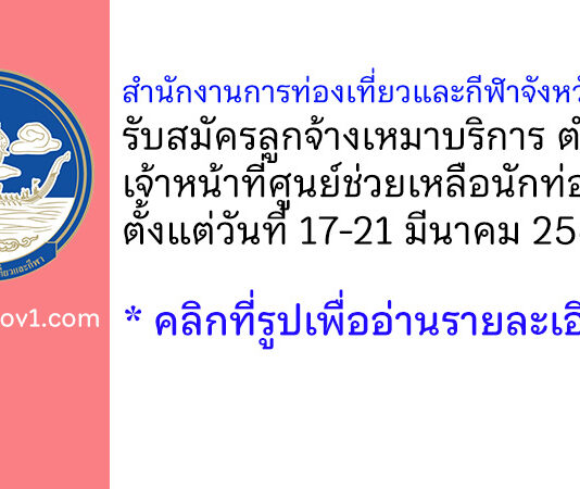 สำนักงานการท่องเที่ยวและกีฬาจังหวัดสุโขทัย รับสมัครลูกจ้างเหมาบริการ ตำแหน่งเจ้าหน้าที่ศูนย์ช่วยเหลือนักท่องเที่ยว