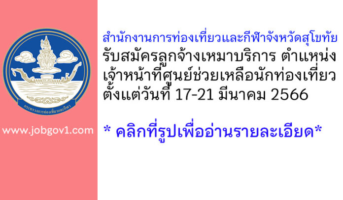 สำนักงานการท่องเที่ยวและกีฬาจังหวัดสุโขทัย รับสมัครลูกจ้างเหมาบริการ ตำแหน่งเจ้าหน้าที่ศูนย์ช่วยเหลือนักท่องเที่ยว