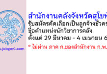 สำนักงานคลังจังหวัดสุโขทัย รับสมัครคัดเลือกเป็นลูกจ้างชั่วคราว ตำแหน่งนักวิชาการคลัง