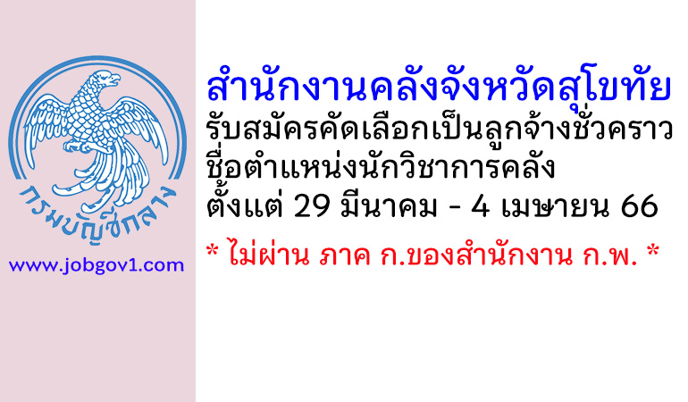สำนักงานคลังจังหวัดสุโขทัย รับสมัครคัดเลือกเป็นลูกจ้างชั่วคราว ตำแหน่งนักวิชาการคลัง