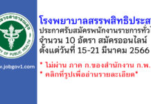 โรงพยาบาลสรรพสิทธิประสงค์ รับสมัครบุคคลเพื่อเลือกสรรเป็นพนักงานราชการทั่วไป 10 อัตรา