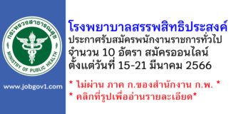 โรงพยาบาลสรรพสิทธิประสงค์ รับสมัครบุคคลเพื่อเลือกสรรเป็นพนักงานราชการทั่วไป 10 อัตรา