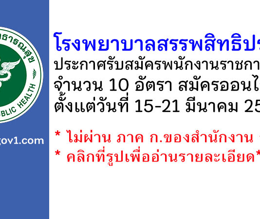 โรงพยาบาลสรรพสิทธิประสงค์ รับสมัครบุคคลเพื่อเลือกสรรเป็นพนักงานราชการทั่วไป 10 อัตรา