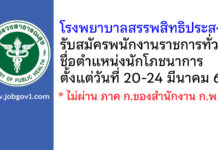 โรงพยาบาลสรรพสิทธิประสงค์ รับสมัครพนักงานราชการทั่วไป ตำแหน่งนักโภชนาการ
