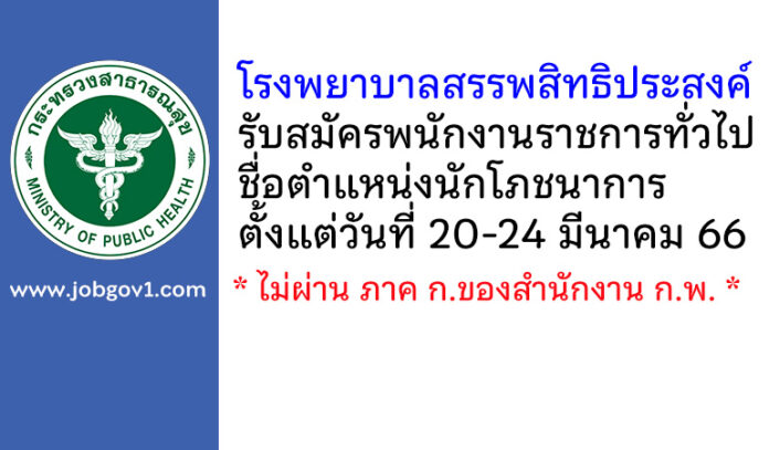 โรงพยาบาลสรรพสิทธิประสงค์ รับสมัครพนักงานราชการทั่วไป ตำแหน่งนักโภชนาการ