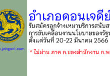 อำเภอดอนเจดีย์ รับสมัครลูกจ้างเหมาบริการสนับสนุนการขับเคลื่อนงานนโยบายของรัฐบาล