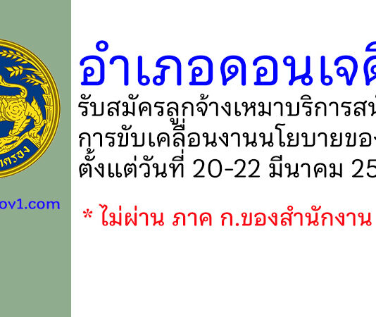 อำเภอดอนเจดีย์ รับสมัครลูกจ้างเหมาบริการสนับสนุนการขับเคลื่อนงานนโยบายของรัฐบาล