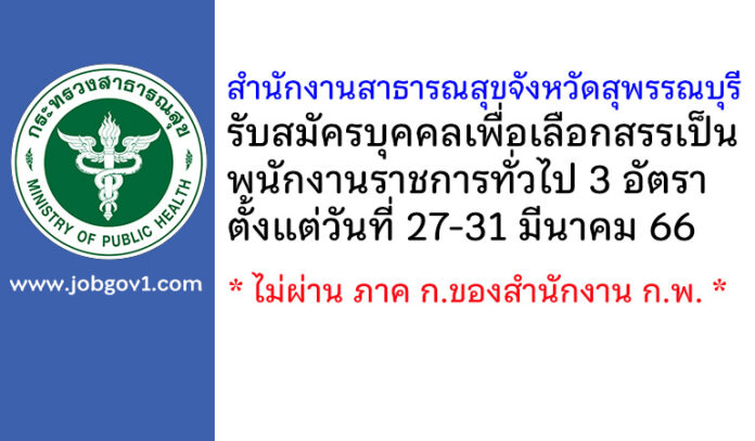 สำนักงานสาธารณสุขจังหวัดสุพรรณบุรี รับสมัครบุคคลเพื่อเลือกสรรเป็นพนักงานราชการทั่วไป 3 อัตรา