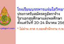 โรงเรียนบรรหารแจ่มใสวิทยา 1 รับสมัครครูอัตราจ้าง วิชาเอกสุขศึกษาและพลศึกษา