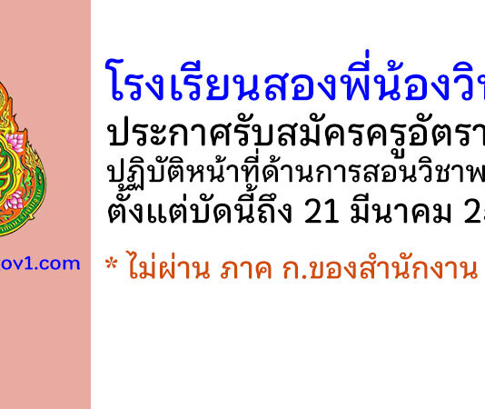 โรงเรียนสองพี่น้องวิทยา รับสมัครครูอัตราจ้าง ปฏิบัติหน้าที่ด้านการสอนวิชาพลศึกษา