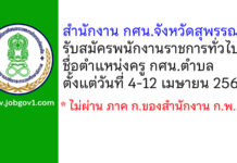 สำนักงาน กศน.จังหวัดสุพรรณบุรี รับสมัครพนักงานราชการทั่วไป ตำแหน่งครู กศน.ตำบล