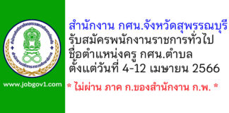 สำนักงาน กศน.จังหวัดสุพรรณบุรี รับสมัครพนักงานราชการทั่วไป ตำแหน่งครู กศน.ตำบล