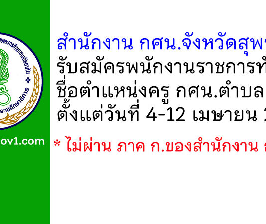 สำนักงาน กศน.จังหวัดสุพรรณบุรี รับสมัครพนักงานราชการทั่วไป ตำแหน่งครู กศน.ตำบล