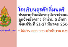 โรงเรียนสุรศักดิ์มนตรี รับสมัครครูอัตราจ้าง และลูกจ้างชั่วคราว 5 อัตรา