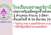 โรงเรียนสุราษฎร์ธานี รับสมัครลูกจ้างชั่วคราว 3 อัตรา