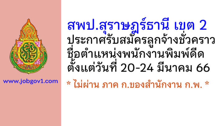 สพป.สุราษฎร์ธานี เขต 2 รับสมัครลูกจ้างชั่วคราว ตำแหน่งพนักงานพิมพ์ดีด
