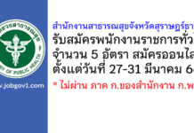 สำนักงานสาธารณสุขจังหวัดสุราษฎร์ธานี รับสมัครบุคคลเพื่อเลือกสรรเป็นพนักงานราชการทั่วไป 5 อัตรา