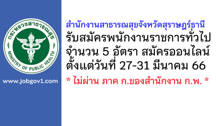 สำนักงานสาธารณสุขจังหวัดสุราษฎร์ธานี รับสมัครบุคคลเพื่อเลือกสรรเป็นพนักงานราชการทั่วไป 5 อัตรา