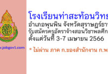 โรงเรียนท่าสะท้อนวิทยา รับสมัครครูอัตราจ้างสอนวิชาพลศึกษา