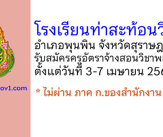 โรงเรียนท่าสะท้อนวิทยา รับสมัครครูอัตราจ้างสอนวิชาพลศึกษา