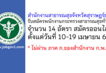 สำนักงานสาธารณสุขจังหวัดสุราษฎร์ธานี รับสมัครพนักงานกระทรวงสาธารณสุขทั่วไป 14 อัตรา