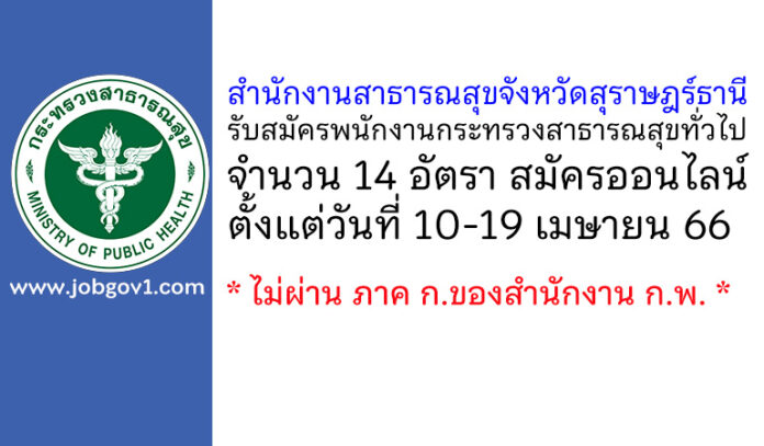 สำนักงานสาธารณสุขจังหวัดสุราษฎร์ธานี รับสมัครพนักงานกระทรวงสาธารณสุขทั่วไป 14 อัตรา