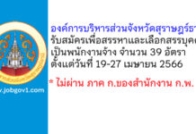 องค์การบริหารส่วนจังหวัดสุราษฎร์ธานี รับสมัครเพื่อสรรหาและเลือกสรรบุคคลเป็นพนักงานจ้าง 39 อัตรา