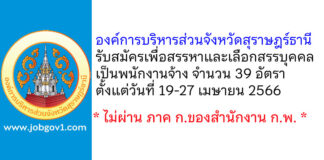 องค์การบริหารส่วนจังหวัดสุราษฎร์ธานี รับสมัครเพื่อสรรหาและเลือกสรรบุคคลเป็นพนักงานจ้าง 39 อัตรา