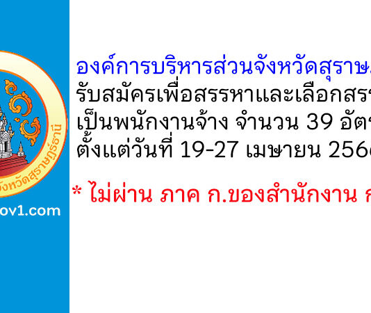 องค์การบริหารส่วนจังหวัดสุราษฎร์ธานี รับสมัครเพื่อสรรหาและเลือกสรรบุคคลเป็นพนักงานจ้าง 39 อัตรา