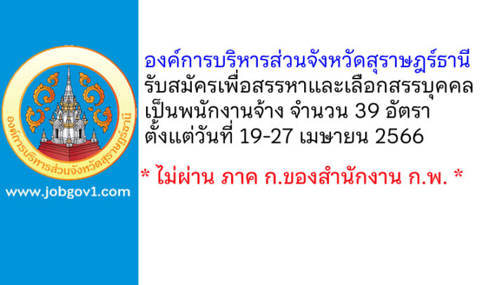 องค์การบริหารส่วนจังหวัดสุราษฎร์ธานี รับสมัครเพื่อสรรหาและเลือกสรรบุคคลเป็นพนักงานจ้าง 39 อัตรา